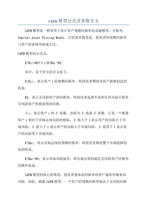 capm模型公式及参数含义