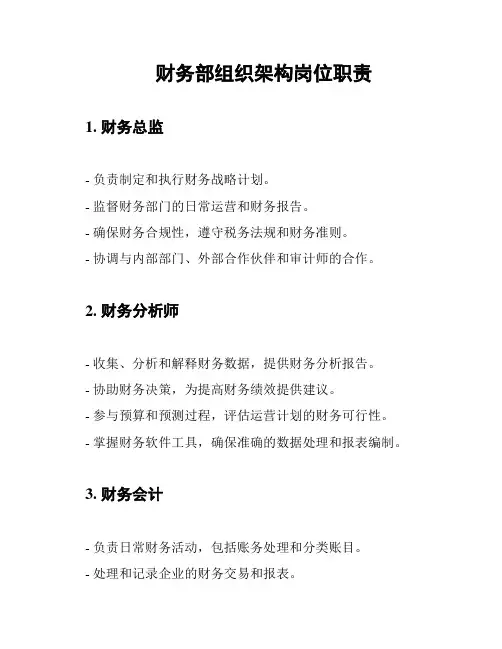 财务部组织架构岗位职责