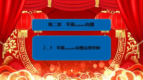 高中数学 第2章 平面向量 2.5 平面向量应用举例课件