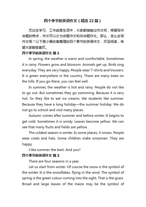 四个季节的英语作文（精选22篇）