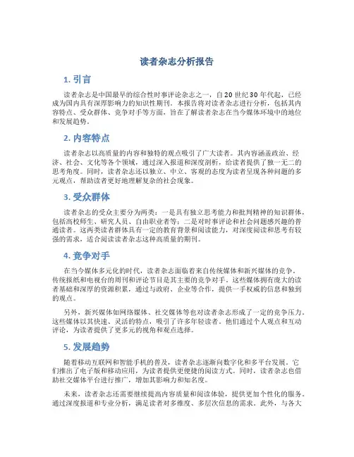 读者杂志分析报告