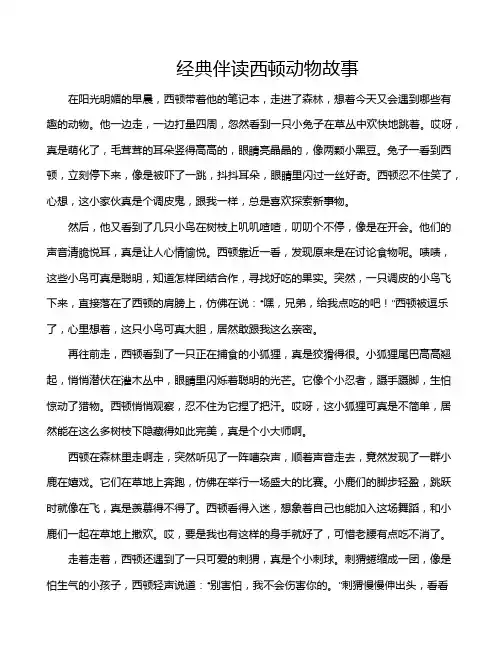 经典伴读西顿动物故事