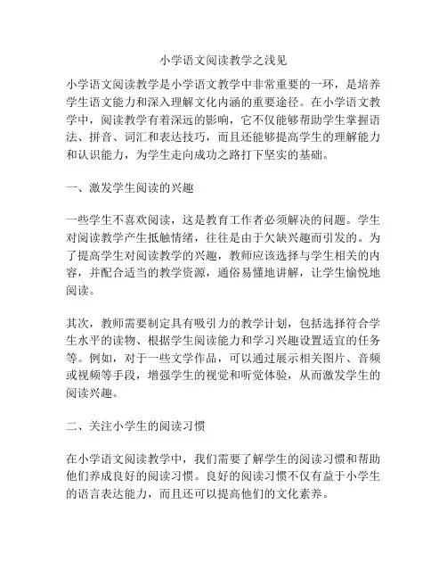 小学语文阅读教学之浅见