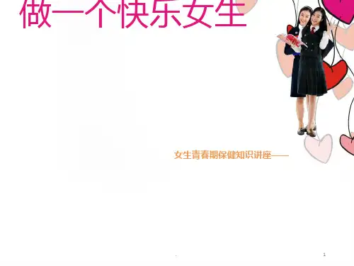 小学女生生青春期心理健康教育 ppt课件