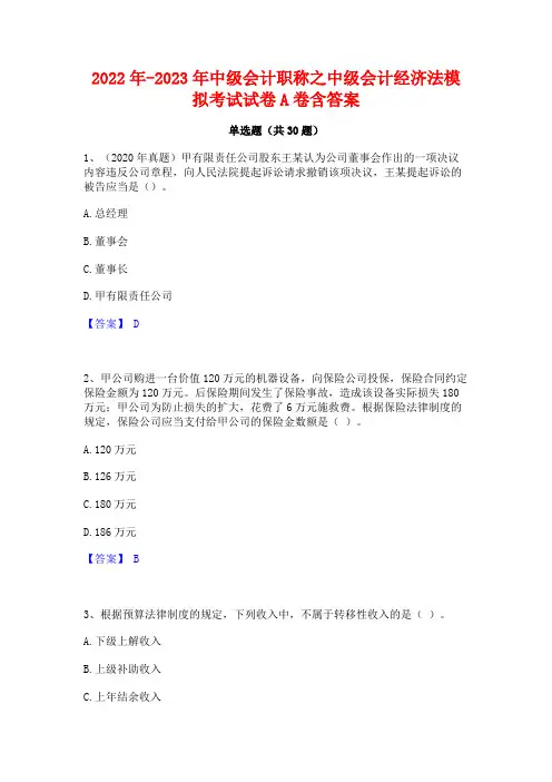 2022年-2023年中级会计职称之中级会计经济法模拟考试试卷A卷含答案