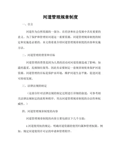 河道管理规章制度