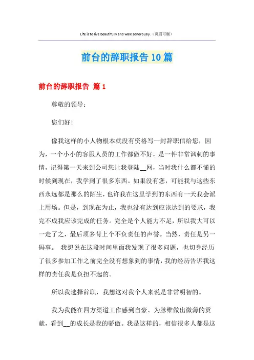 前台的辞职报告10篇