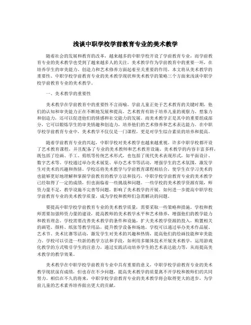 浅谈中职学校学前教育专业的美术教学
