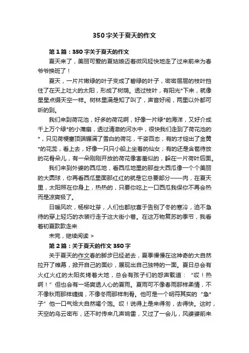 350字关于夏天的作文