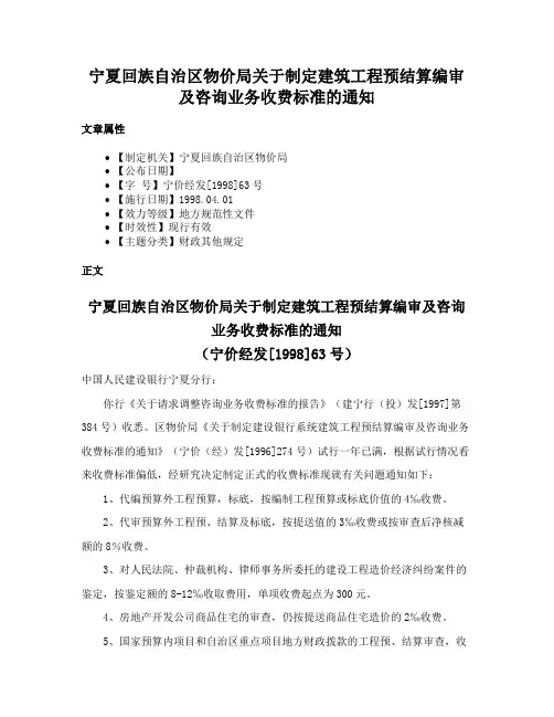 宁夏回族自治区物价局关于制定建筑工程预结算编审及咨询业务收费标准的通知