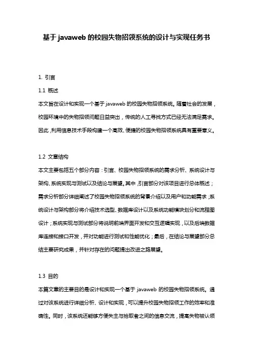 基于javaweb的校园失物招领系统的设计与实现任务书
