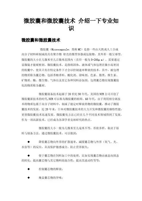 微胶囊和微胶囊技术介绍一下专业知识