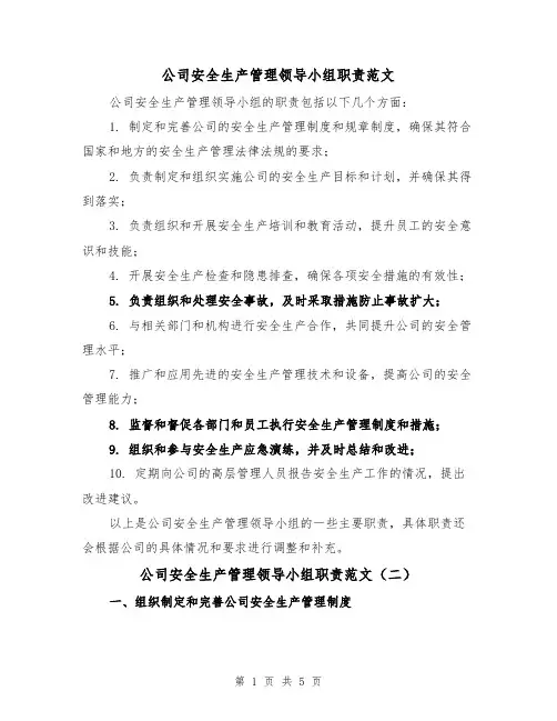 公司安全生产管理领导小组职责范文(三篇)