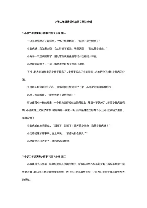 小学二年级演讲小故事2到3分钟