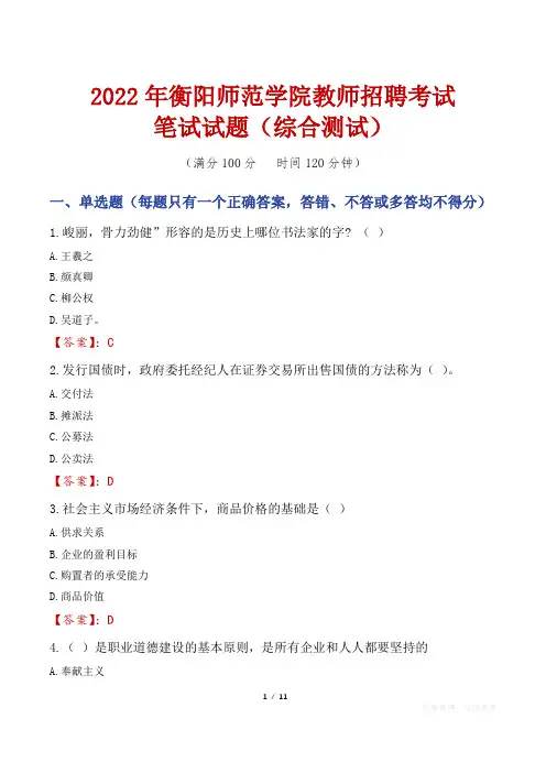 2022年衡阳师范学院教师招聘考试笔试试题及答案
