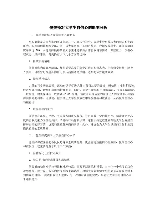 健美操对大学生自信心的影响分析