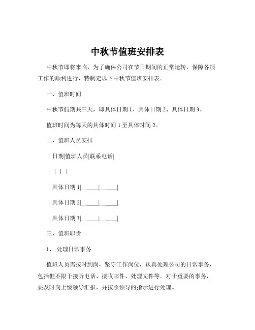 中秋节值班安排表