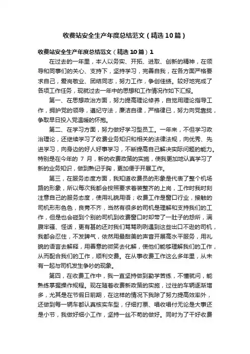 收费站安全生产年度总结范文（精选10篇）