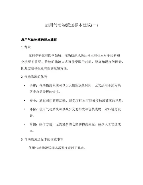 启用气动物流送标本建议(一)