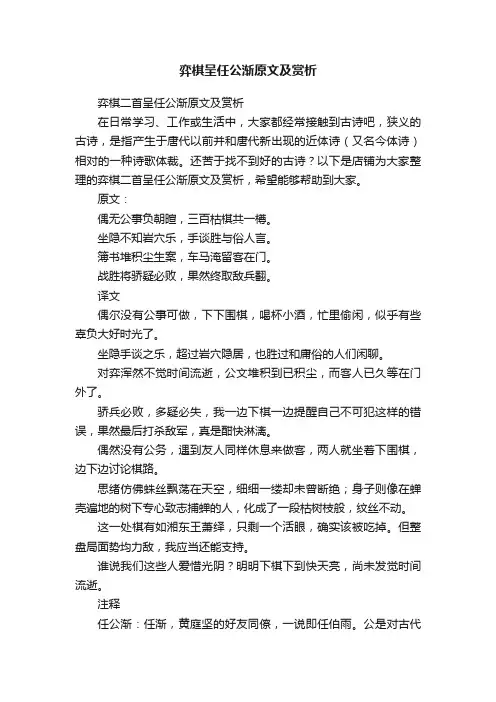 弈棋呈任公渐原文及赏析