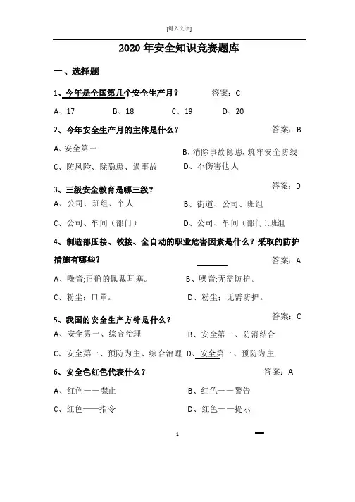 2020安全知识竞赛题库