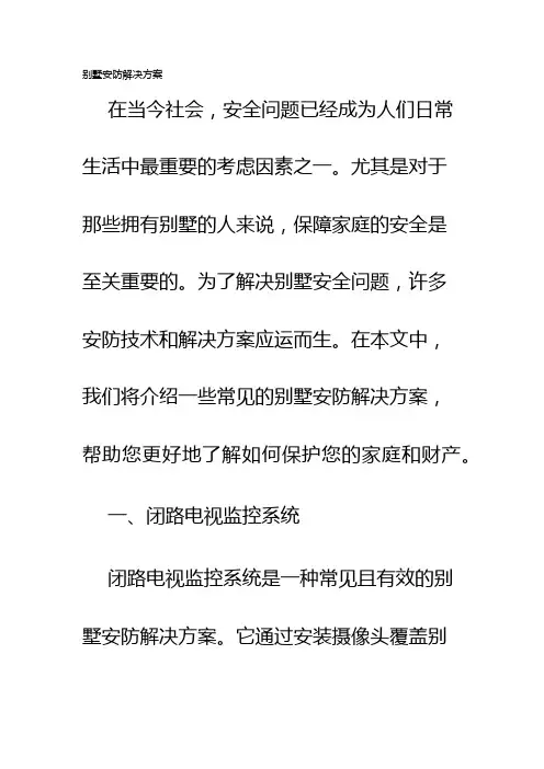 别墅安防解决方案