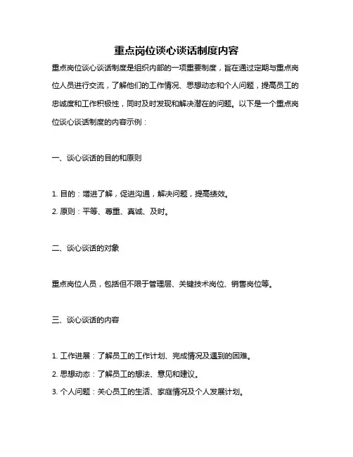 重点岗位谈心谈话制度内容