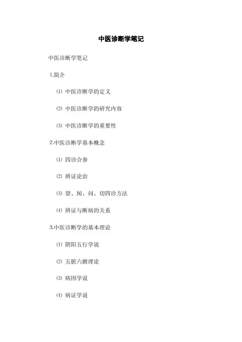 中医诊断学笔记