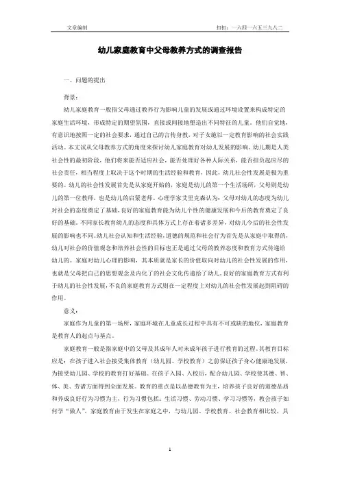 幼儿家庭教育中父母教养方式的调查报告