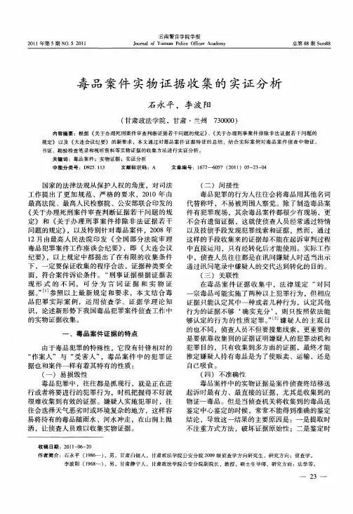 毒品案件实物证据收集的实证分析