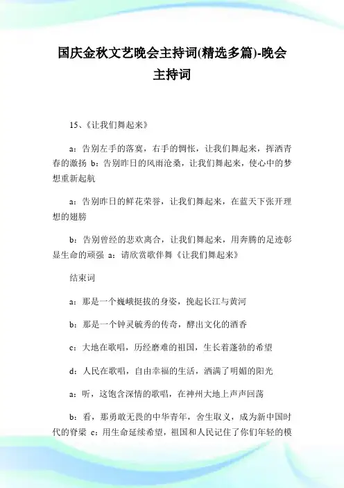 国庆金秋文艺晚会主持词(精选多篇)-晚会主持词-好范文网.doc