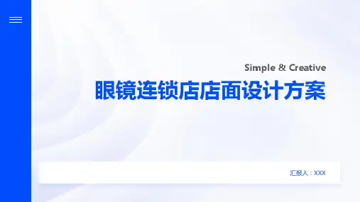 眼镜连锁店店面设计方案