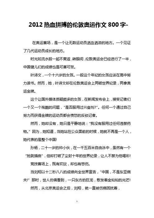 2012热血拼搏的伦敦奥运作文800字-