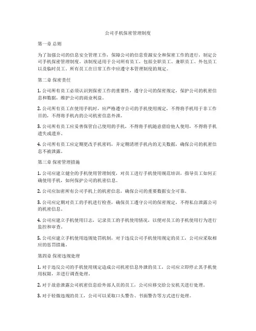 公司手机保密管理制度