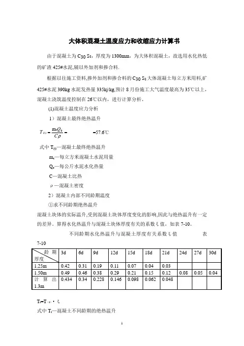 大体积混凝土温度应力和收缩应力计算书-secret