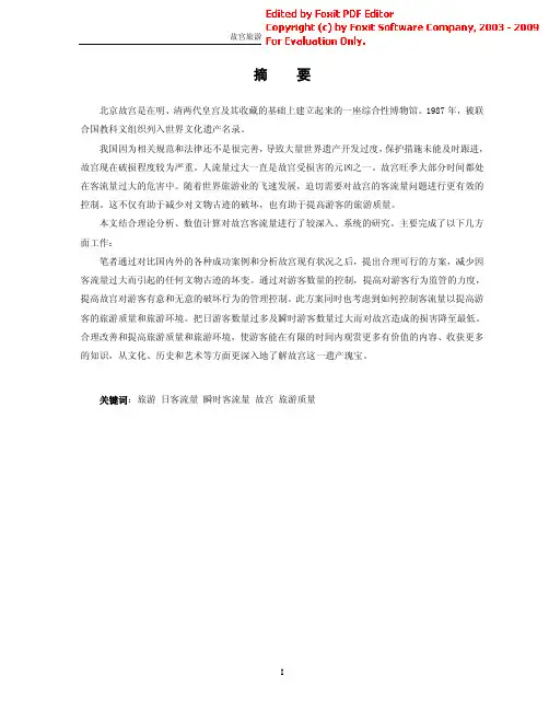 【毕业论文】故宫旅游客流量控制问题初探
