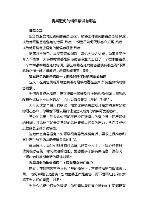 容易避免的销售错误有哪些