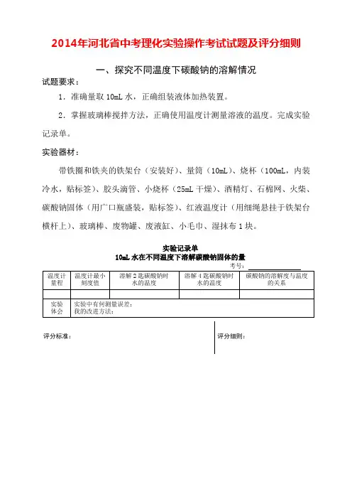 2014年河北省中考理化实验操作考试试题及评分细则