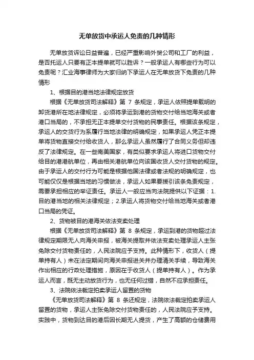 无单放货中承运人免责的几种情形