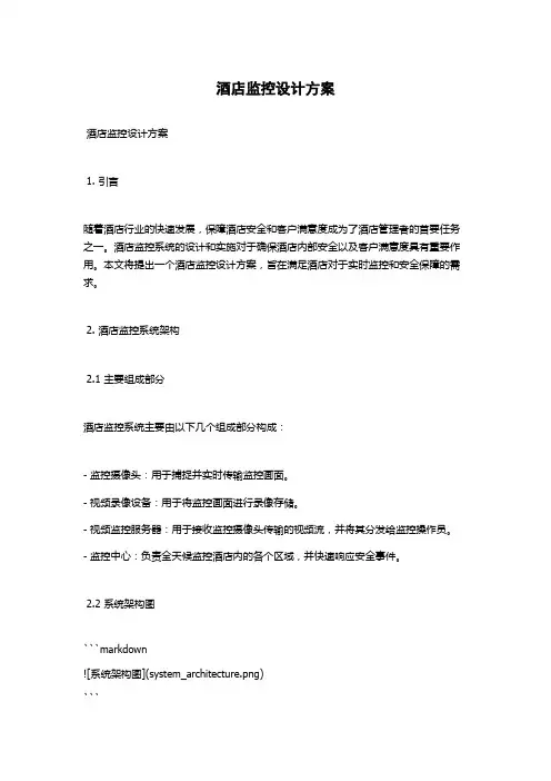 酒店监控设计方案
