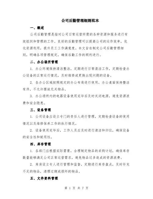 公司后勤管理细则范本（2篇）