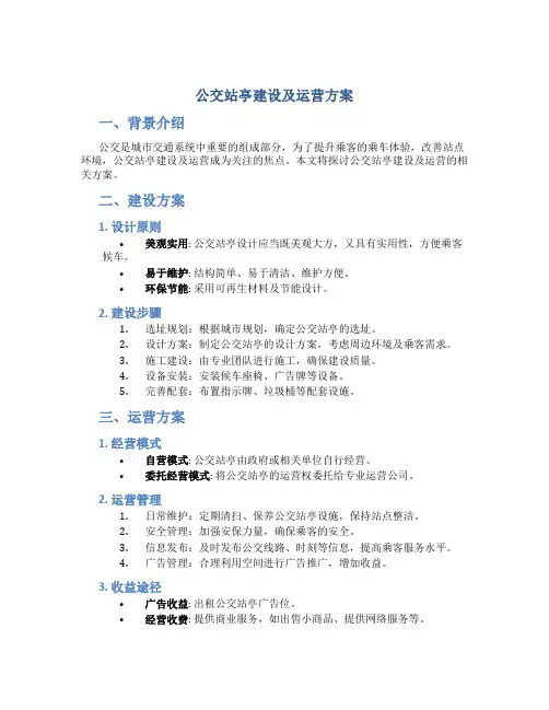 公交站亭建设及运营方案