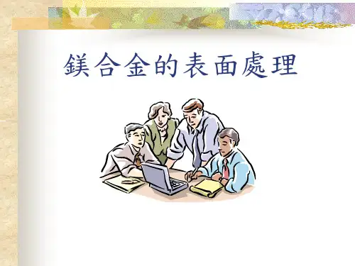 镁合金的表面处理