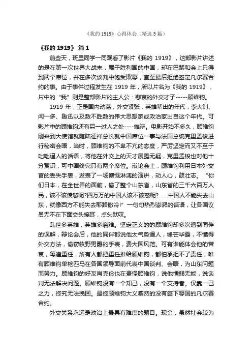 《我的1919》心得体会（精选5篇）