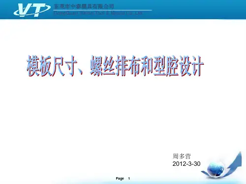 各种模板的尺寸、螺丝排布和型腔位置分布原则