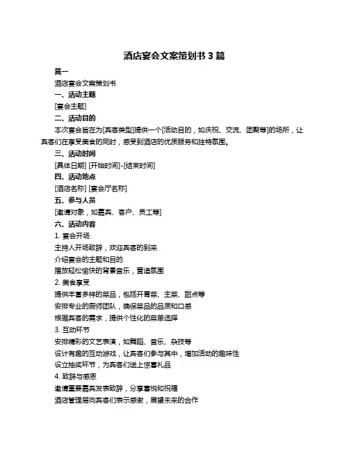 酒店宴会文案策划书3篇