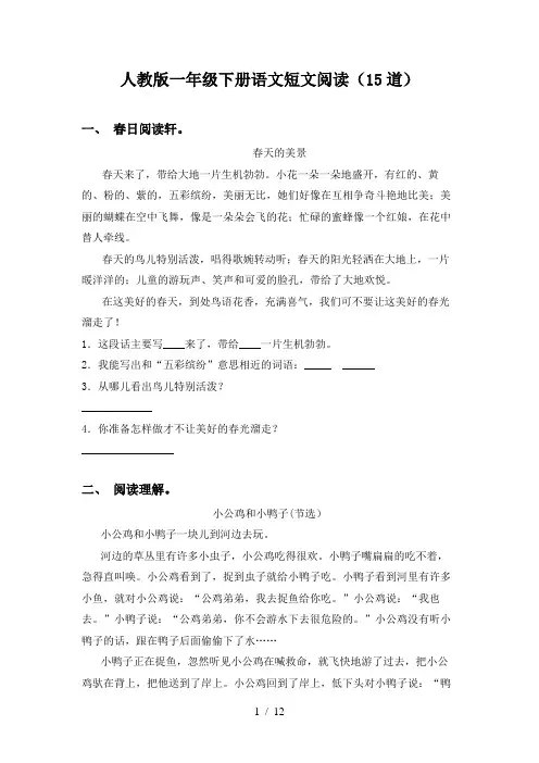 人教版一年级下册语文短文阅读(15道)