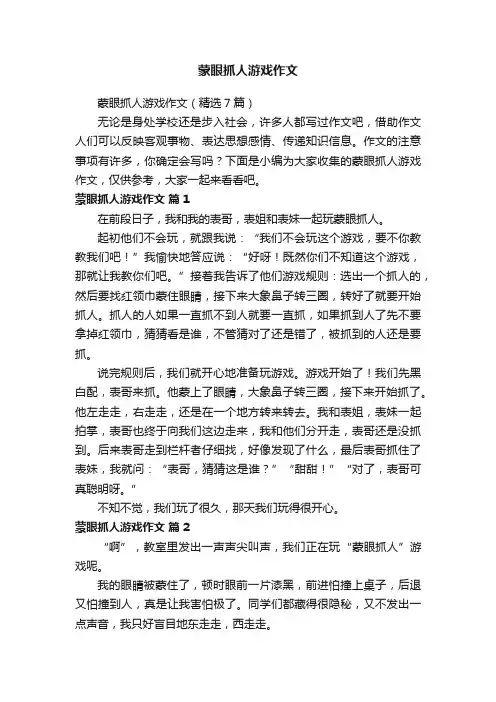 蒙眼抓人游戏作文（精选7篇）