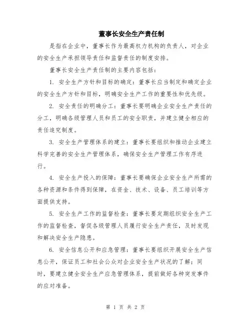 董事长安全生产责任制