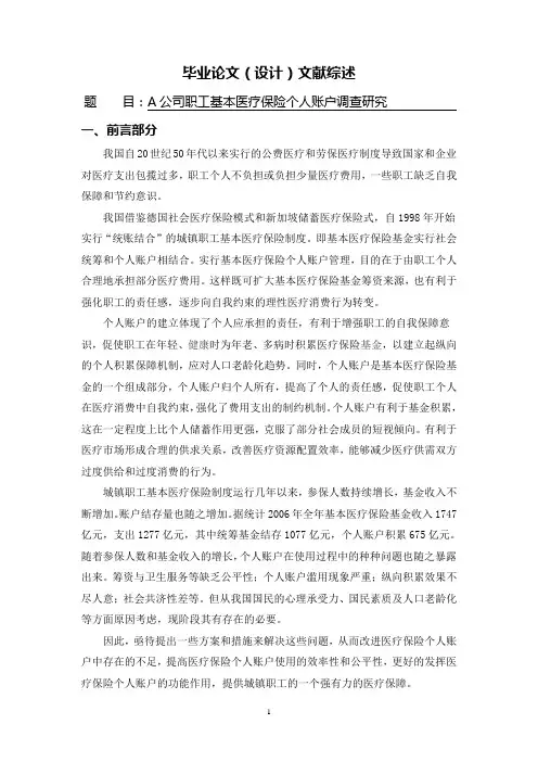 A公司职工基本医疗保险个人账户调查研究[文献综述]